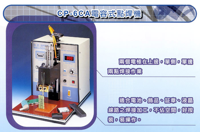 CP-6CA電容式點(diǎn)焊機(jī).jpg